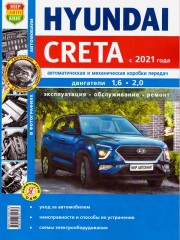 Hyundai Creta (Хюндай Крета). Руководство по ремонту, инструкция по эксплуатации в фотографиях. Модели с 2021 года выпуска, оборудованные бензиновыми двигателями