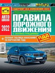 Правила дорожного движения Российской Федерации 2022 (с иллюстрациями) + полная таблица наказаний за нарушение ПДД