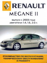 Руководство по ремонту и эксплуатации Renault Megane II с 2003 года