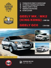 Geely MK / Geely MK-2 с 2006 года / Geely GC6 с 2014 года. Руководство по ремонту