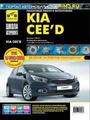 Kia Cee'd (Киа Сид). Руководство по ремонту в фотографиях, инструкция по эксплуатации. Модели с 2012 года