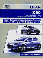 Lifan X50 с 2014 года. Руководство по ремонту и эксплуатации