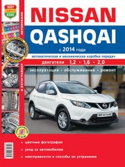 Руководство по ремонту Nissan Qashqai с 2014 г.