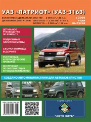 Руководство по ремонту УАЗ Патриот с 2005 года