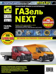 Руководство по ремонту ГАЗель NEXT с 2013