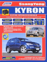 Руководство по ремонту и эксплуатации Ssang Yong Kyron c 2005 года