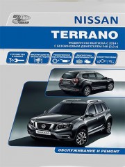 Nissan Terrano (Ниссан Террано). Руководство по ремонту, инструкция по эксплуатации. Модели с 2014 года выпуска, оборудованные бензиновыми двигателями