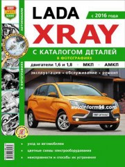 Руководство по ремонту Lada Xray с 2016 года