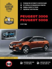 Peugeot 3008 / Peugeot 5008 c 2017 г. Руководство по ремонту и эксплуатации