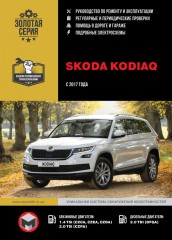 Skoda Kodiaq c 2017 г. Руководство по ремонту и эксплуатации