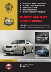 Chery Amulet / Vortex Corda с 2005 г. Руководство по ремонту