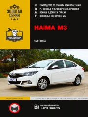 Haima M3 c 2014 г. Руководство по ремонту и эксплуатации