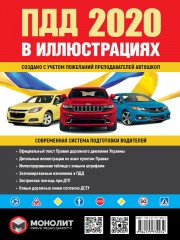 Правила дорожного движения Украины 2020 (ПДД 2020 Украины). Иллюстрированное учебное пособие (большая / на рус. языке)