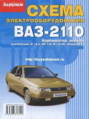 Ваз 2110 (VAZ 2110). Схема электрооборудования