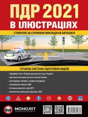 Правила дорожнього руху України 2021 (ПДР 2021 України). Ілюстрований навчальний посібник (великий / на укр. мові).