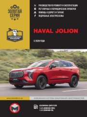 Haval Jolion с 2020 г. Руководство по ремонту и эксплуатации