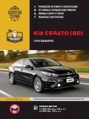 Kia Cerato c 2018 г. Руководство по ремонту и эксплуатации