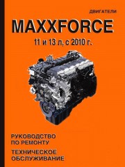 Руководство по ремонту двигателей Maxxforce 11 и 13 л с 2010 года, техническое обслуживание, инструкция по эксплуатации