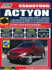 Руководство по ремонту Ssang Yong Actyon с 2006 по 2010 год