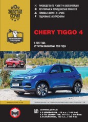 Chery Tiggo 4 с 2017 года (с учетом обновления 2018 года). Руководство по ремонту и эксплуатации