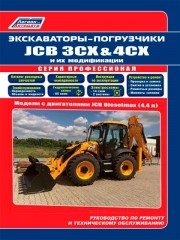 Руководство по ремонту JCB 3CX / 4CX с 2010 года