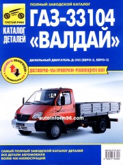 ГАЗ 33104 Валдай (GAZ 33104). Каталог деталей