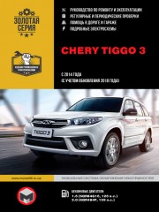 Chery Tiggo 3 с 2014 года (с учетом обновления 2018 года). Руководство по ремонту