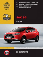 JAC S3 c 2014 г. Руководство по ремонту и эксплуатации