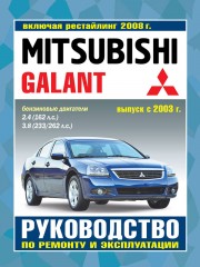 Руководство по ремонту и эксплуатации Mitsubishi Galant. Модели с 2003 года выпуска (рестайлинг с 2008 года)