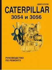 Руководство по ремонту Двигатели Caterpillar 3054 / 3056