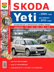 Руководство по ремонту и эксплуатации Skoda Yeti в цветных фотографиях. Модели с 2009 года