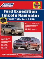 Руководство по ремонту Ford Expedition / F-150 / F-250 / Lincoln Navigator с 1997 по 2014 год