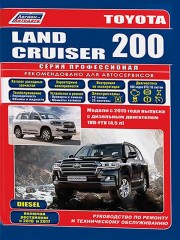 Toyota Land Cruiser Prado 200 (Тойота Ленд Крузер Прадо 200). Руководство по ремонту, инструкция по эксплуатации. Модели с 2015 года выпуска, оборудованные дизельными двигателями