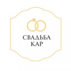 Свадьба Кар