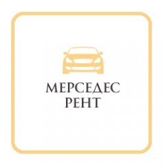 Мерседес Рент