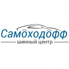 Самоходофф